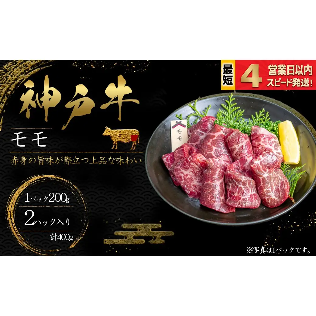 神戸牛 焼肉 もも肉 400ｇ 赤身 牛肉 国産牛 和牛 焼き肉 バーベキュー BBQ ギフト お祝い 神戸ビーフ スピード発送 4営業日以内