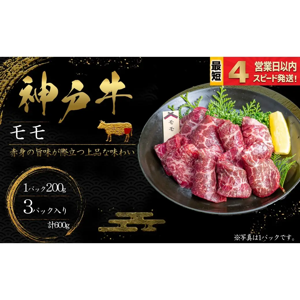 神戸牛 焼肉 もも肉 600ｇ 赤身 牛肉 国産牛 和牛 焼き肉 バーベキュー BBQ ギフト お祝い 神戸ビーフ スピード発送 4営業日以内
