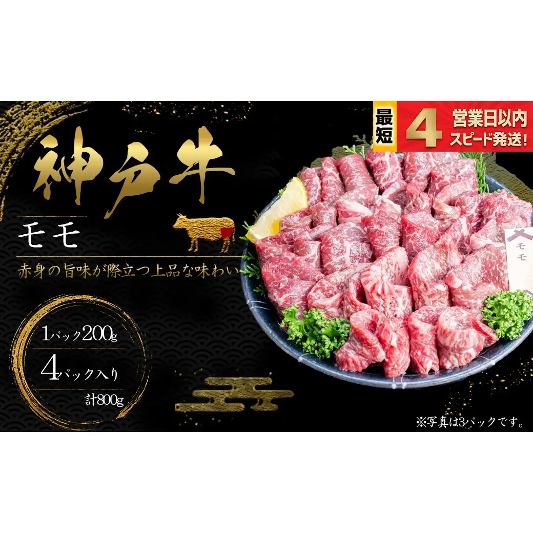 神戸牛 焼肉 もも肉 800ｇ 赤身 牛肉 国産牛 和牛 焼き肉 バーベキュー BBQ ギフト お祝い 神戸ビーフ スピード発送 4営業日以内