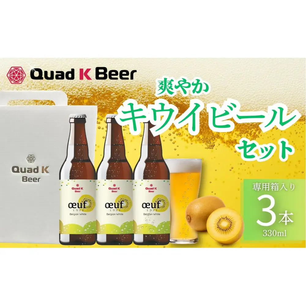 クラフトビール　キウイ（oeuf)３本セット