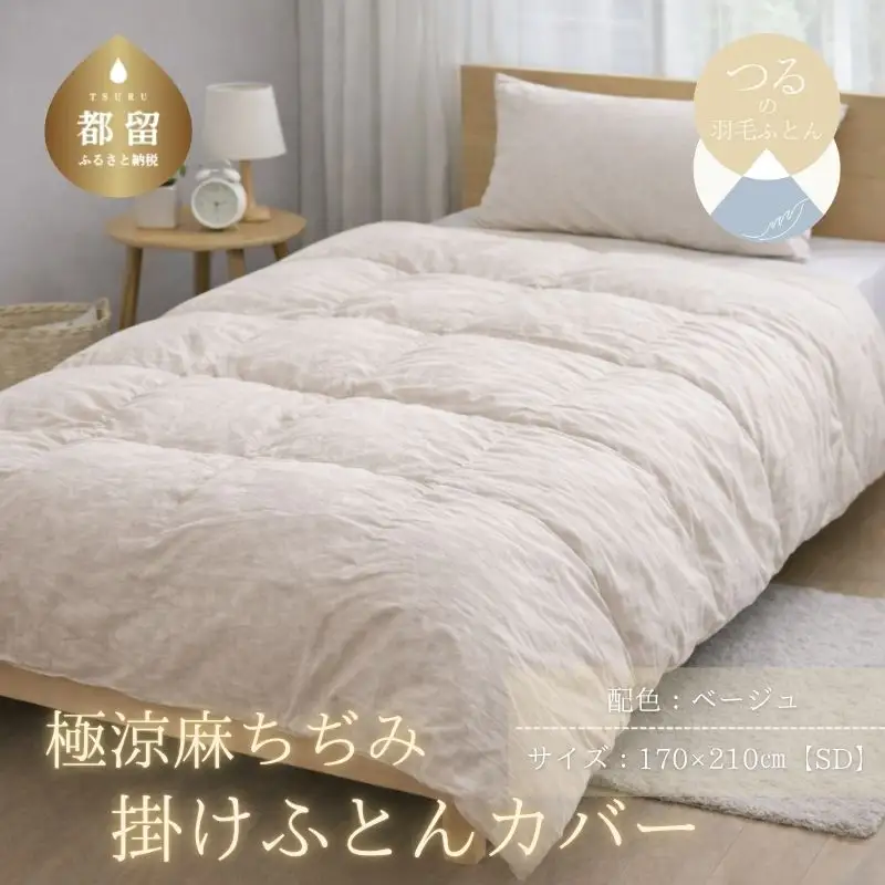 極涼麻ちぢみ掛けふとんカバーSDサイズ【ベージュ】