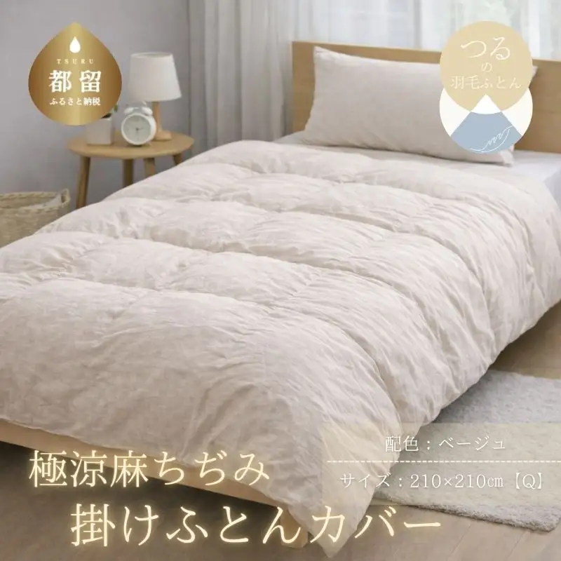 極涼麻ちぢみ掛けふとんカバーQサイズ【ベージュ】