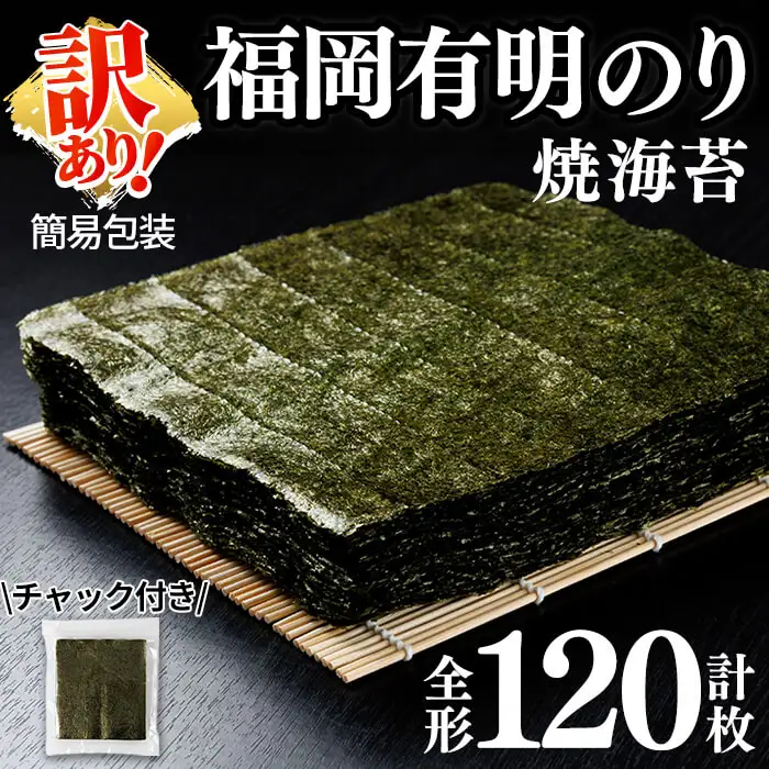 ＜訳あり・規格外品＞ 福岡有明のり 焼海苔 全形 (計120枚・40枚×3袋)【ksg1949】【丸川海苔】