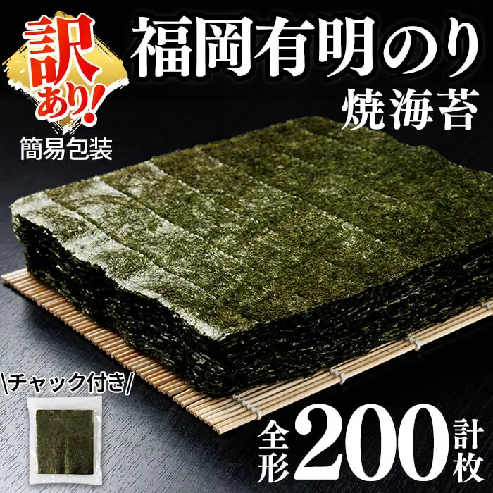 ＜訳あり・規格外品＞ 福岡有明のり 焼海苔 全形 (計200枚・40枚×5袋)【ksg1950】【丸川海苔】