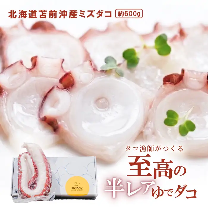 タコ漁師がつくる 至高の半レアゆでダコ 約600g ReTAKO リタコ たこ タコ 足 刺身 苫前町産 肴 茹で ボイル おつまみ 冷凍 北海道 苫前町 とままえ ina01