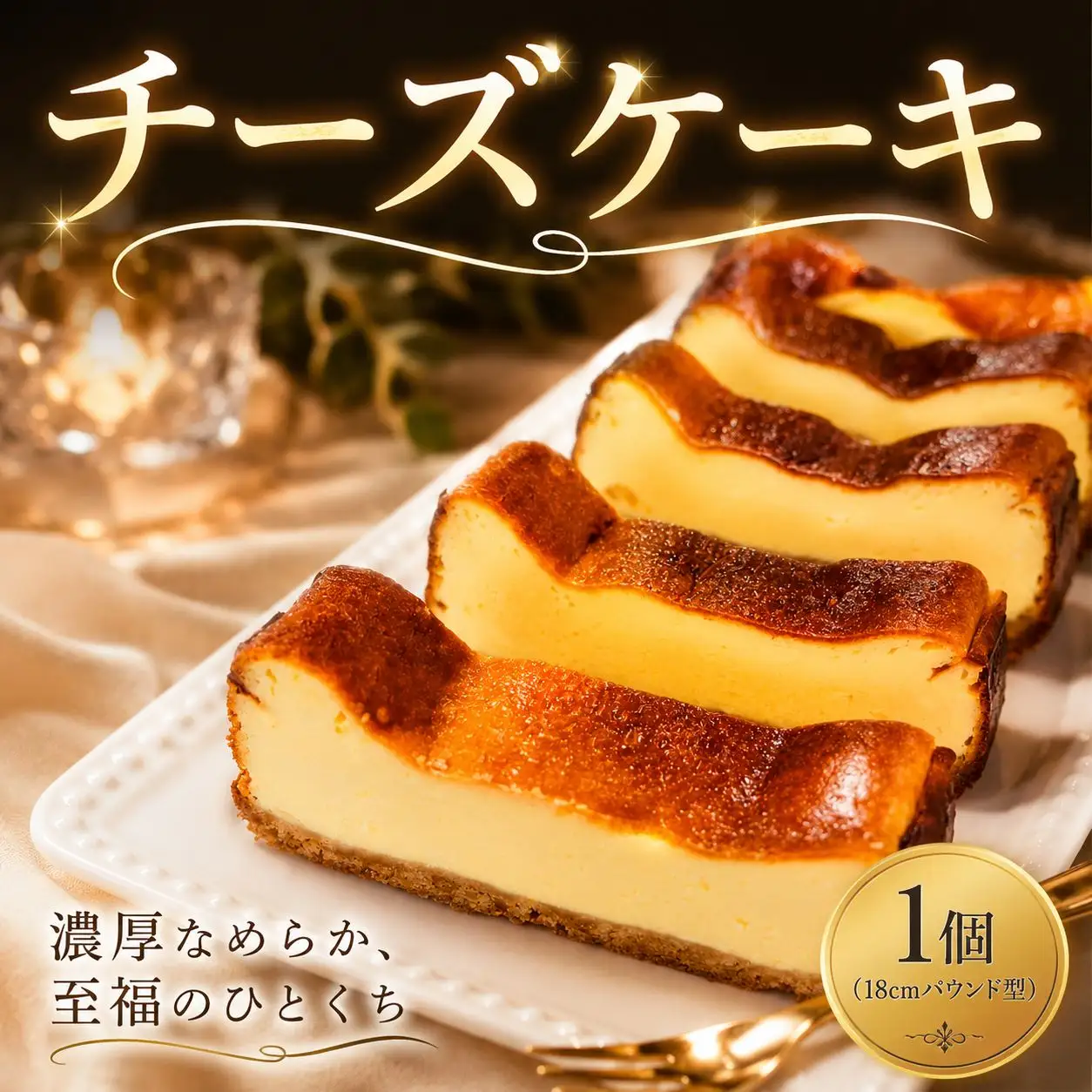 チーズケーキ (18cmパウンド型) 1本 ベイクドチーズケーキ 【濃厚なめらか】