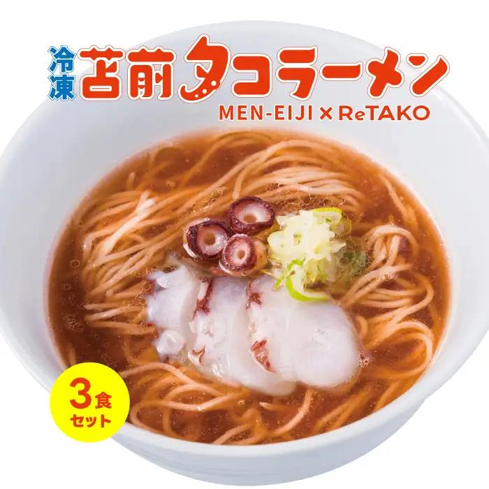 冷凍 苫前タコラーメン 3食セット ReTAKO リタコ タコ出汁 たこ タコ 苫前町産 ラーメン 冷凍 北海道 苫前町 とままえ ina02