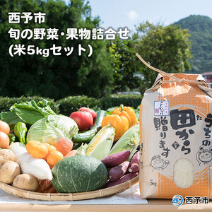 せいよ旬の野菜・果物・宇和米5kg詰合せセット UDB0002