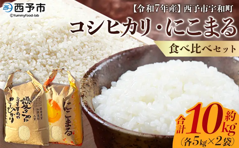 ＜令和7年産 西予市宇和町産 コシヒカリ・にこまる 食べ比べセット 合計10kg（各5kg）＞ お米 コメ 白米 精米 ご飯 ライス 穀物 こしひかり 晩稲 大粒 特産品 三好フク 愛媛県 西予市 『1か月以内に順次出荷予定』 UMH0004