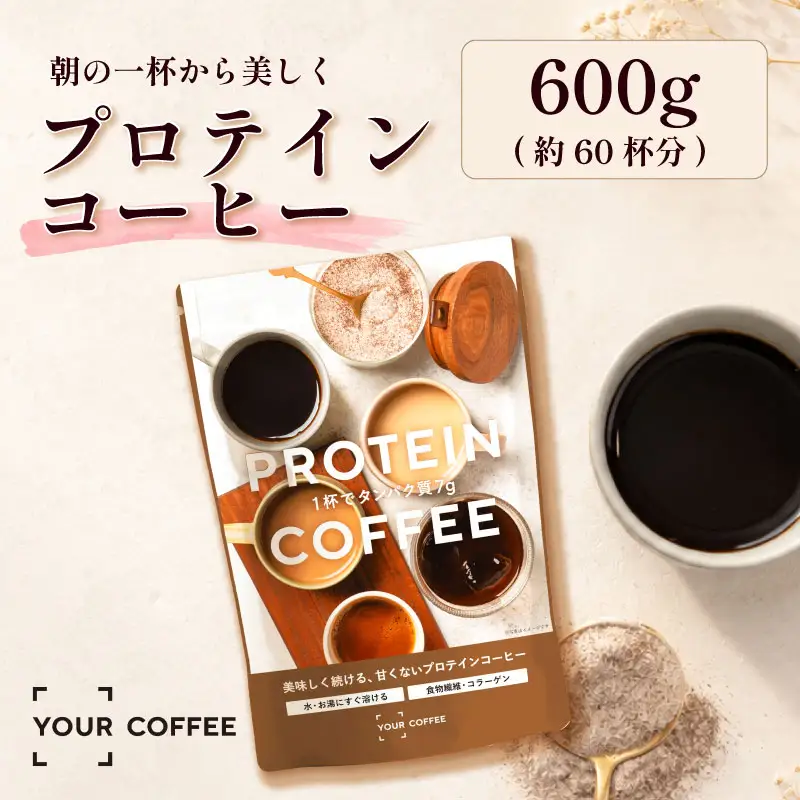 プロテインコーヒー 600g プロテイン コーヒー コラーゲン 食物繊維 健康 美容 八幡 京都 京都府