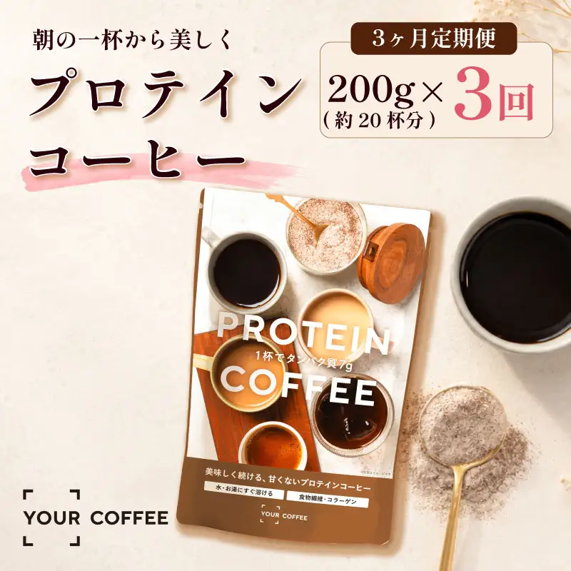 定期便プロテインコーヒー 3回 プロテイン コーヒー コラーゲン 健康 美容 八幡 京都 京都府