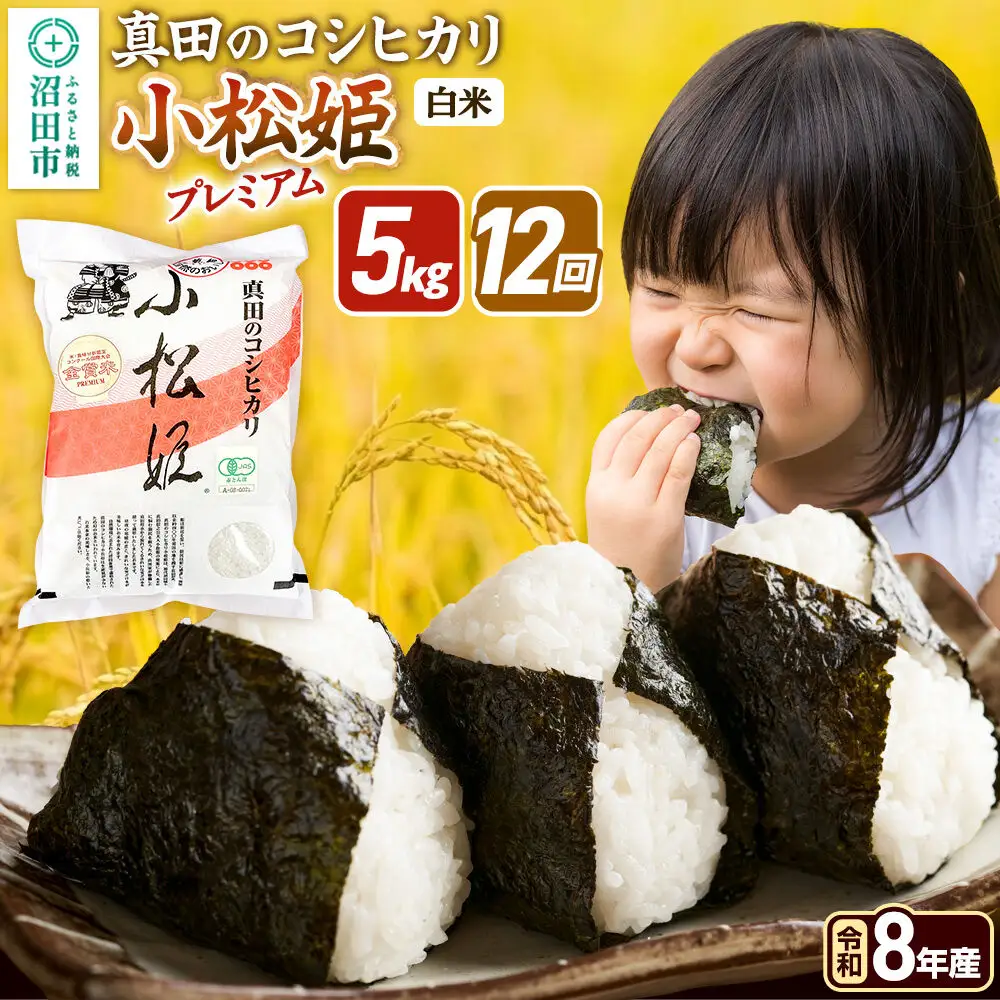 令和8年産【白米】《定期便12回》真田のコシヒカリ小松姫 プレミアム 5kg×1袋 金井農園