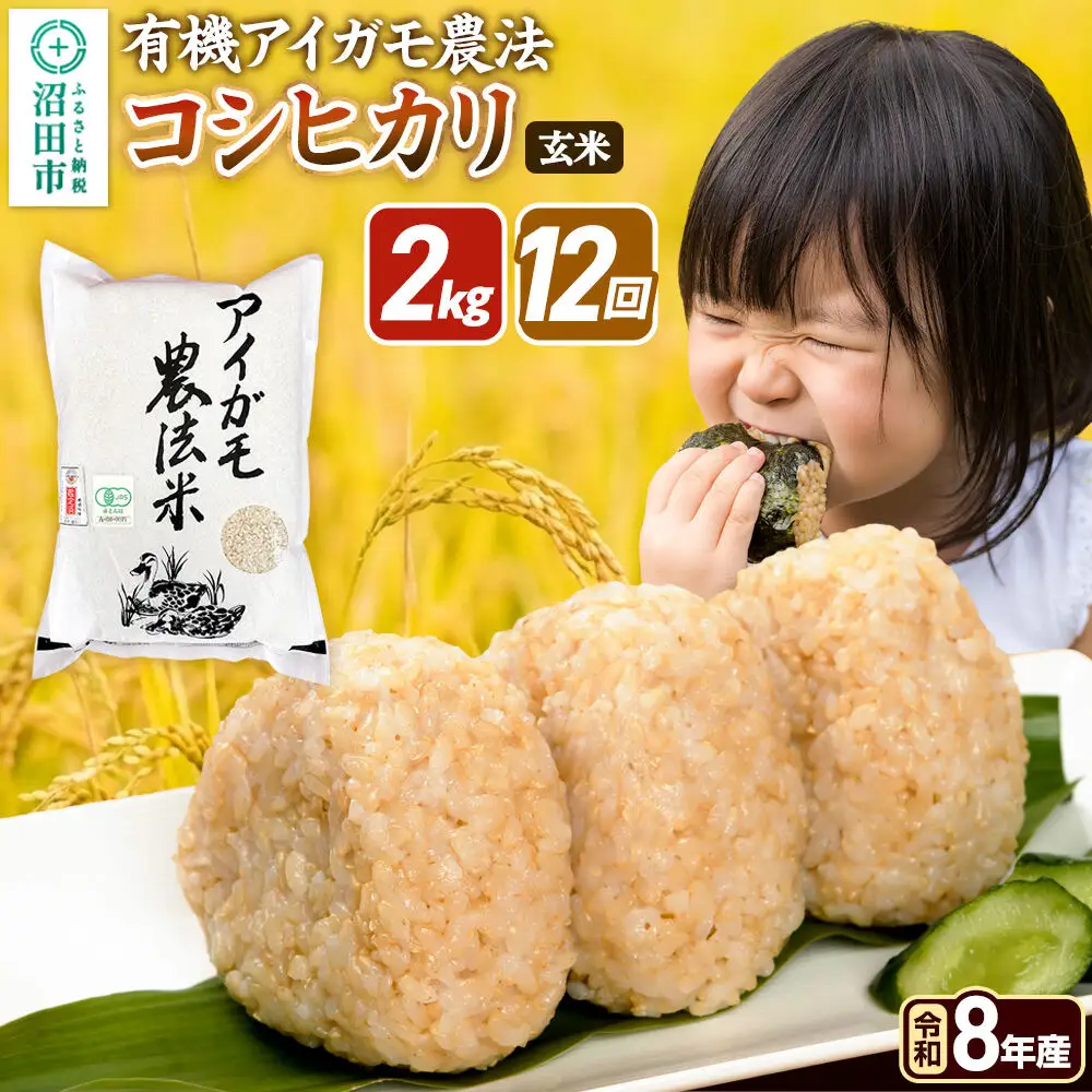 令和8年産【玄米】《定期便12回》有機アイガモ農法コシヒカリ 2kg×1袋 金井農園