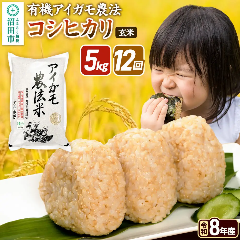 令和8年産【玄米】《定期便12回》有機アイガモ農法コシヒカリ 5kg×1袋 金井農園
