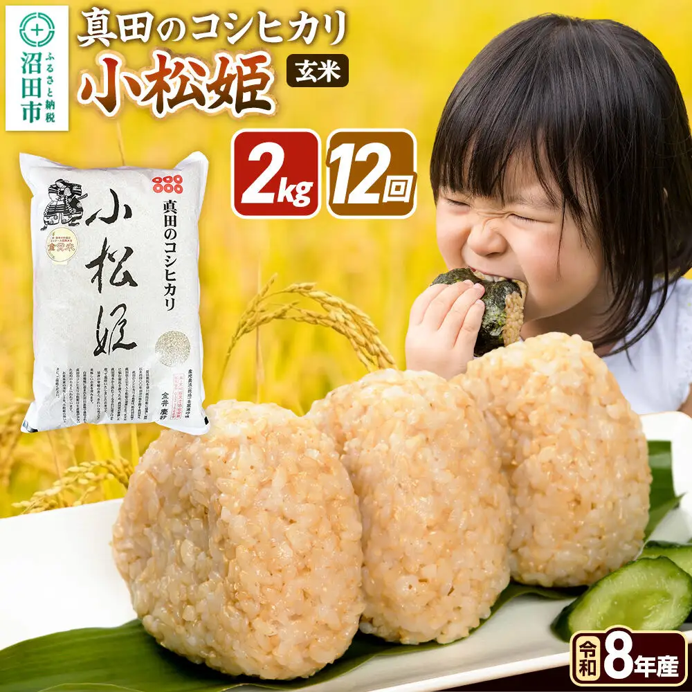令和8年産【玄米】《定期便12回》真田のコシヒカリ小松姫 2kg×1袋 金井農園