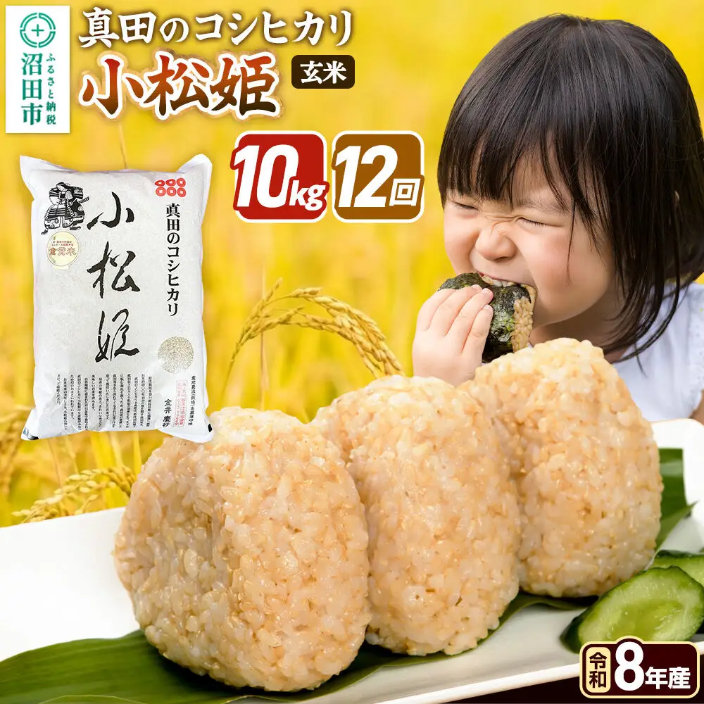 令和8年産【玄米】《定期便12回》真田のコシヒカリ小松姫 10kg（5kg×2袋） 金井農園
