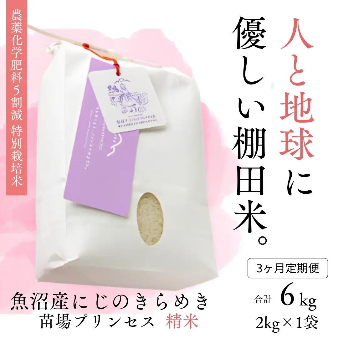 【令和8年産】【3ヶ月定期便】【農薬化学肥料5割減】魚沼産にじのきらめき苗場プリンセス特別栽培米 精米 2kg 計6kg | 津南町 にじのきらめき