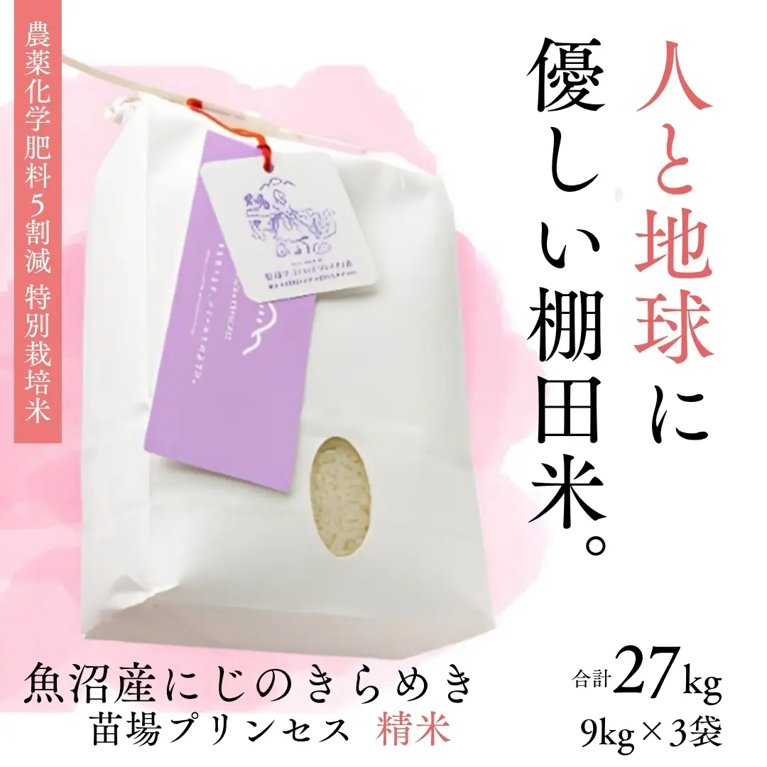 【令和8年産】【農薬化学肥料5割減】魚沼産にじのきらめき苗場プリンセス特別栽培米 精米27kg(9kg×3) | 津南町 にじのきらめき