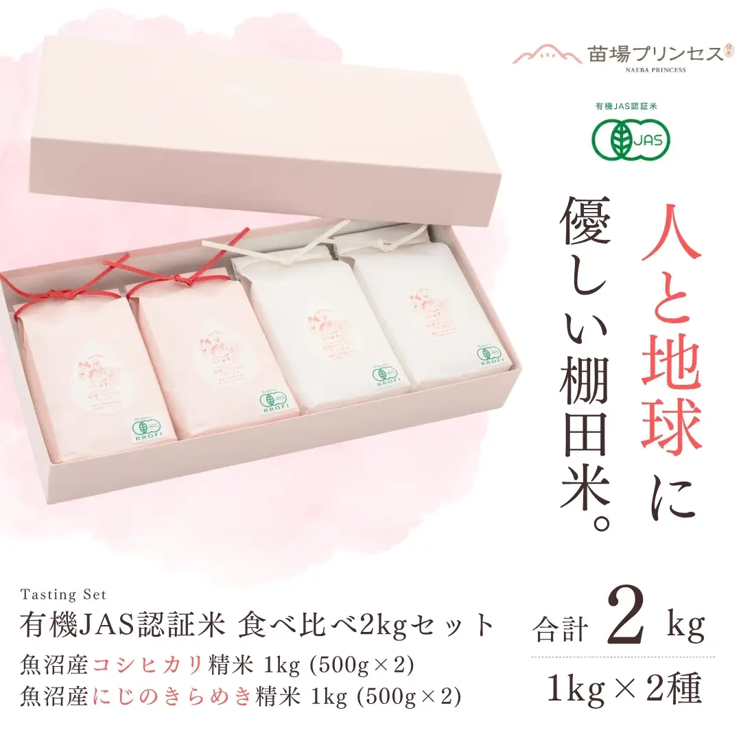 【令和8年産】【有機JAS認証米】食べ比べ2kgセット・魚沼産コシヒカリ精米1kg（500g×2）・魚沼産にじのきらめき精米1kg（500g×2）| 津南町 にじのきらめき