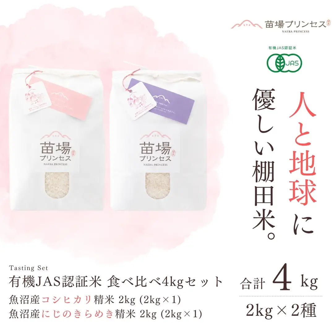 【令和8年産】【有機JAS認証米】食べ比べ4kgセット・魚沼産コシヒカリ精米2kg・魚沼産にじのきらめき精米2kg| 津南町 にじのきらめき