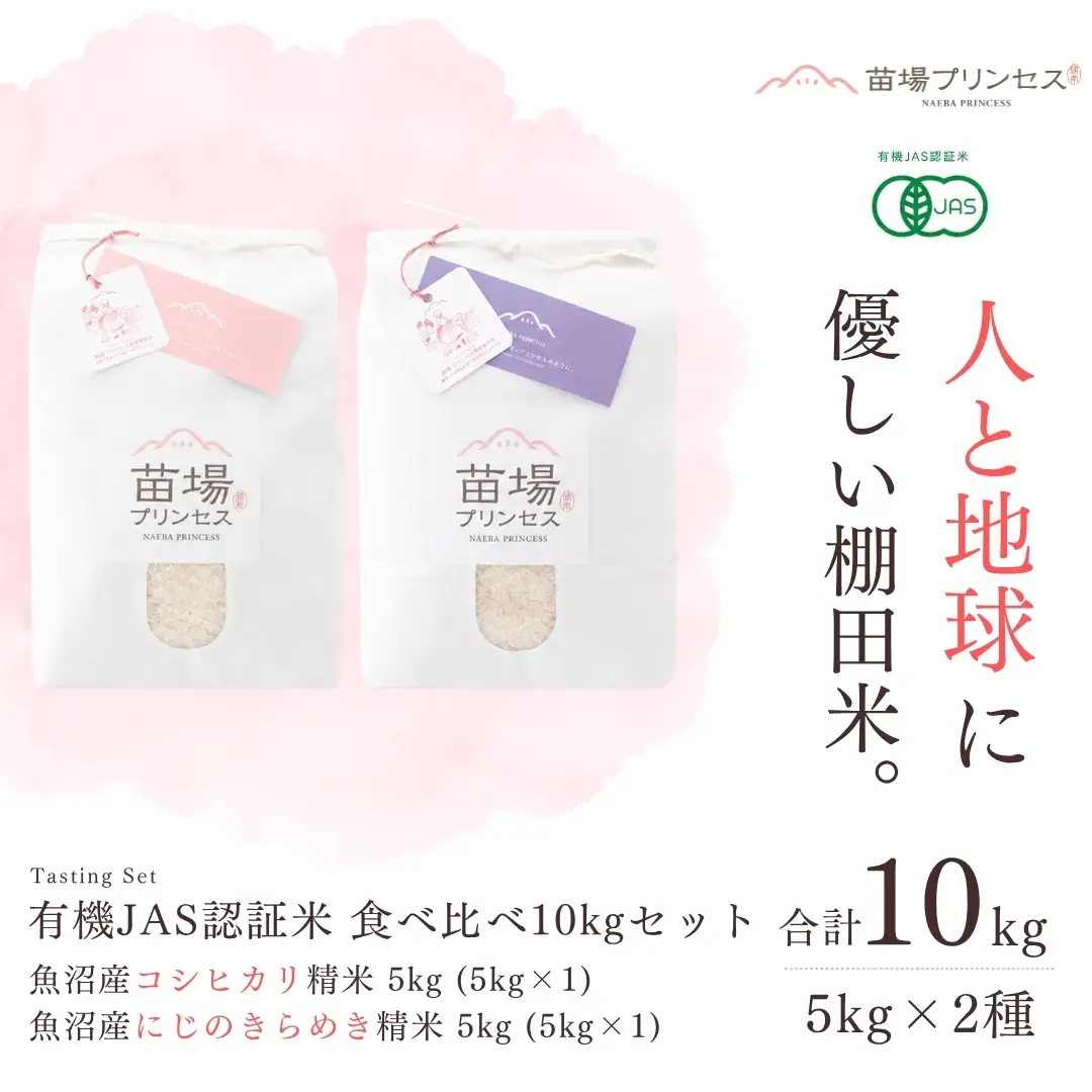 【令和8年産】【有機JAS認証米】食べ比べ10kgセット・魚沼産コシヒカリ精米5kg・魚沼産にじのきらめき精米5kg| 津南町 にじのきらめき