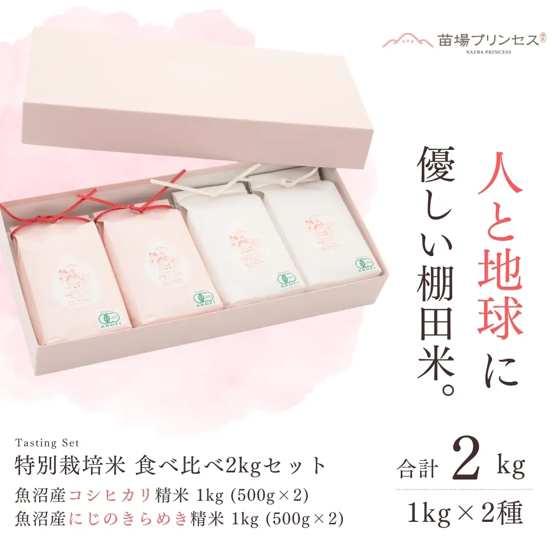 【令和8年産】【農薬化学肥料５割減】特別栽培米食べ比べ2kgセット・魚沼産コシヒカリ精米1kg（500g×2）・魚沼産にじのきらめき精米1kg（500g×2)| 津南町 にじのきらめき