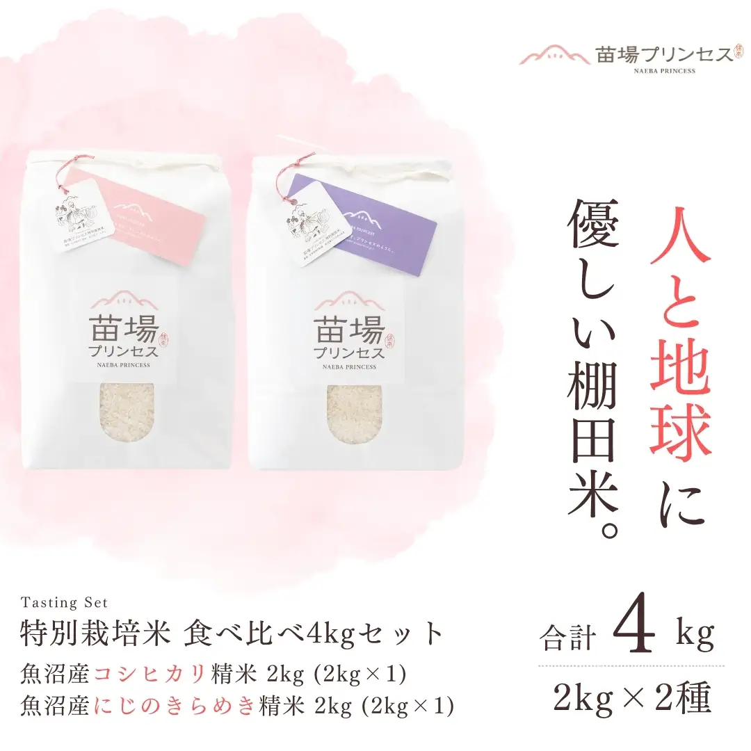 【令和8年産】【農薬化学肥料５割減】特別栽培米食べ比べ4kgセット・魚沼産コシヒカリ精米2kg・魚沼産にじのきらめき精米2kg| 津南町 にじのきらめき