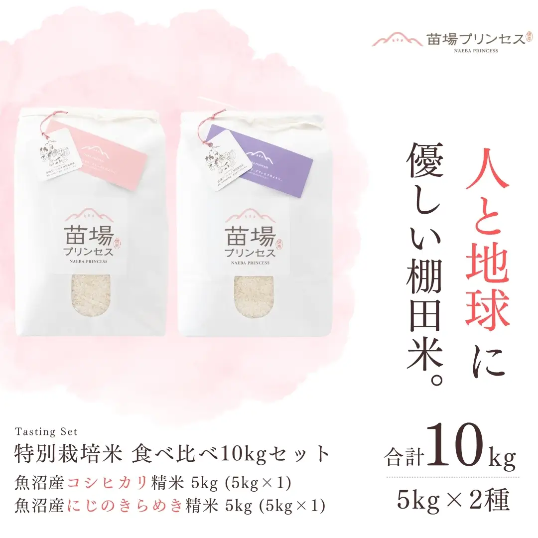 【令和8年産】【農薬化学肥料５割減】特別栽培米食べ比べ10kgセット・魚沼産コシヒカリ精米5kg・魚沼産にじのきらめき精米5kg| 津南町 にじのきらめき