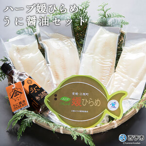 ハーブ媛ひらめ・うに醤油セット MHY0002