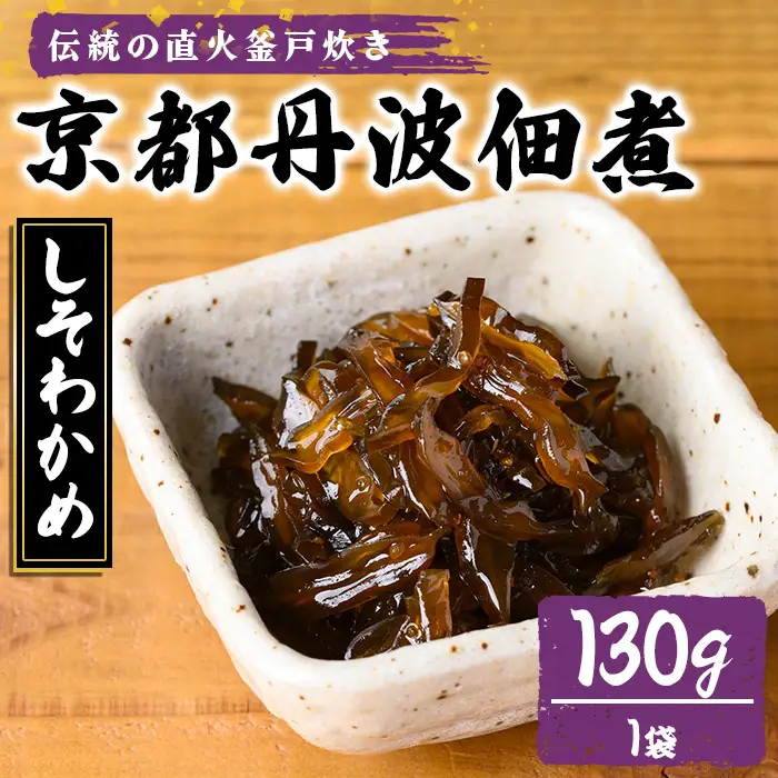 京都丹波佃煮 しそわかめ 130g 大江山食品