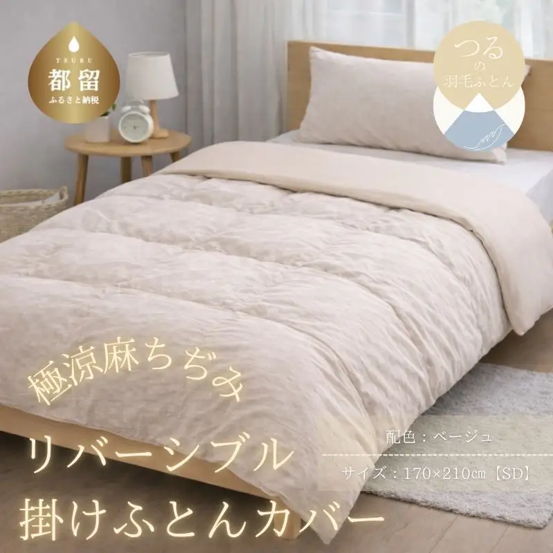 極涼麻ちぢみリバーシブル掛けふとんカバーSDサイズ【ベージュ】