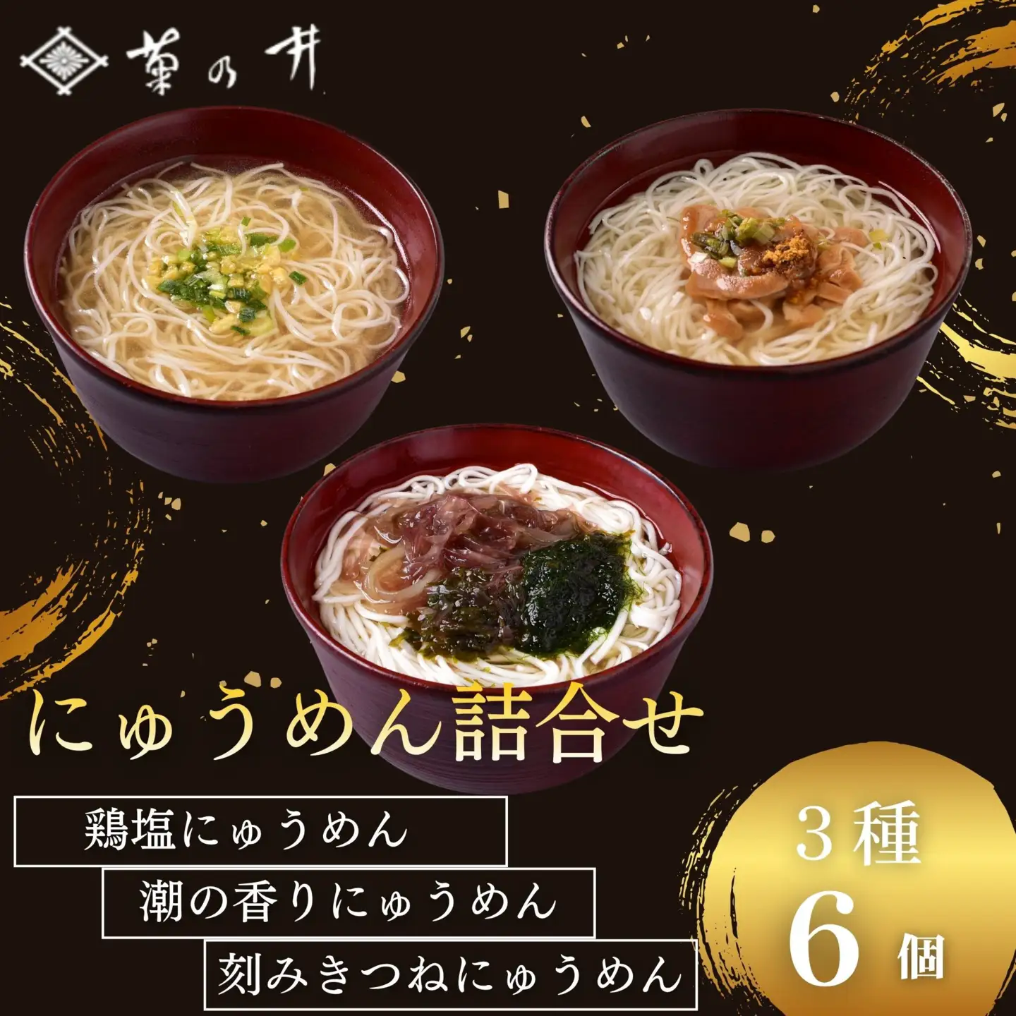 【菊乃井】にゅうめん詰合せ 6個（鶏塩・潮の香・刻みきつね×各2）［ 京都 料亭 京料理 人気 おすすめ 老舗 グルメ ミシュラン ギフト プレゼント 贈答用 お取り寄せ ］