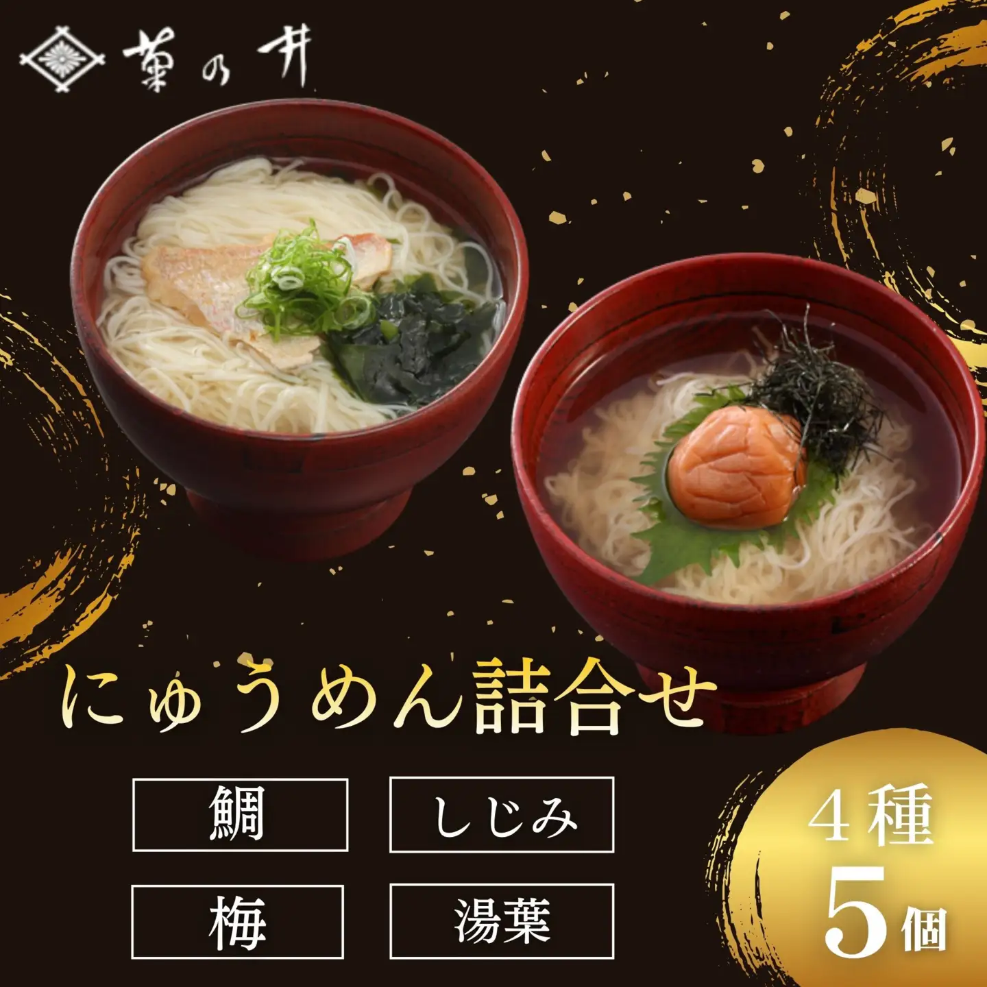 【菊乃井】にゅうめん詰合せ 5個（鯛×2、しじみ・湯葉・梅×各1）［ 京都 料亭 京料理 人気 おすすめ 老舗 グルメ ミシュラン ギフト プレゼント 贈答用 お取り寄せ ］