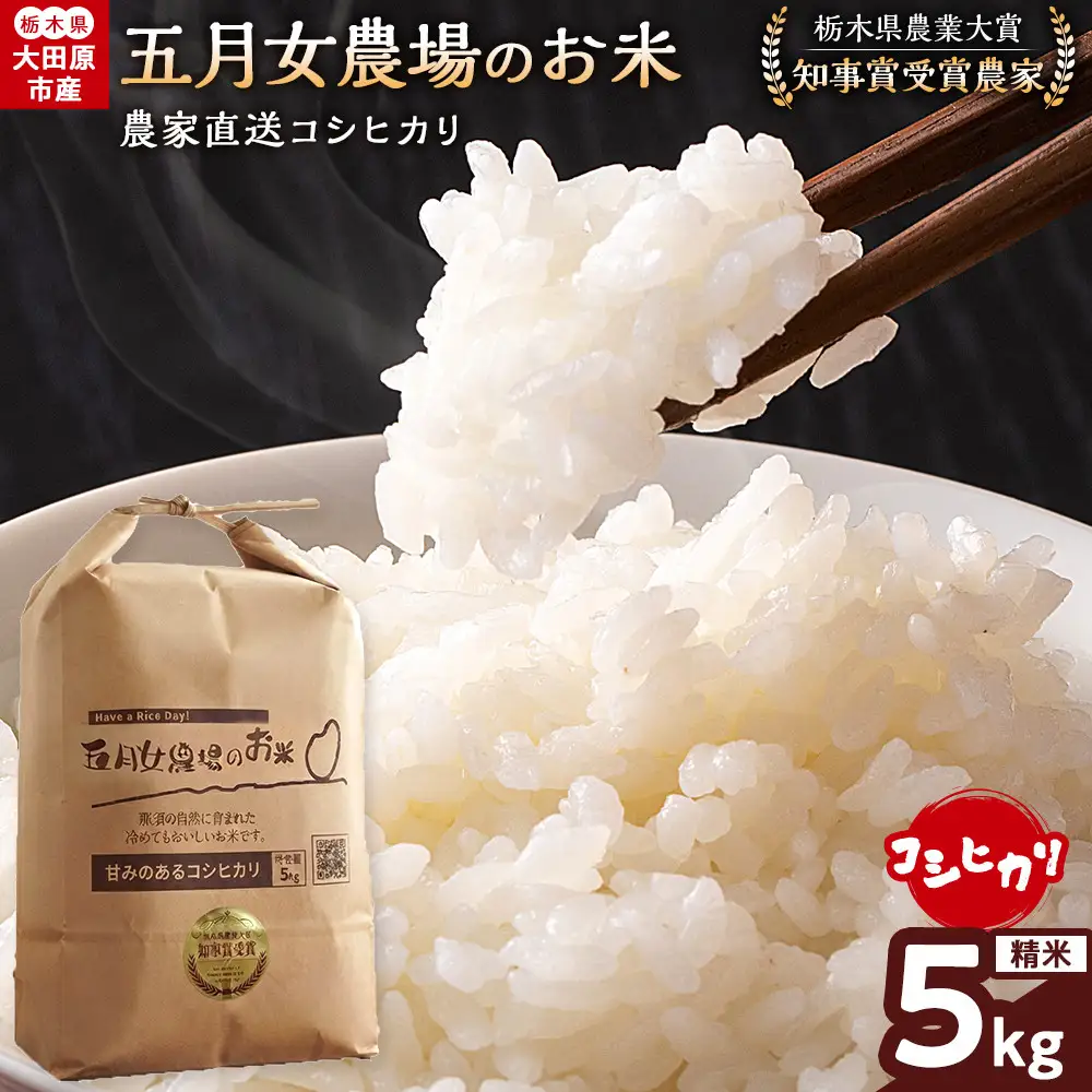 【令和8年産】栃木県大田原産コシヒカリ  白米 5kg