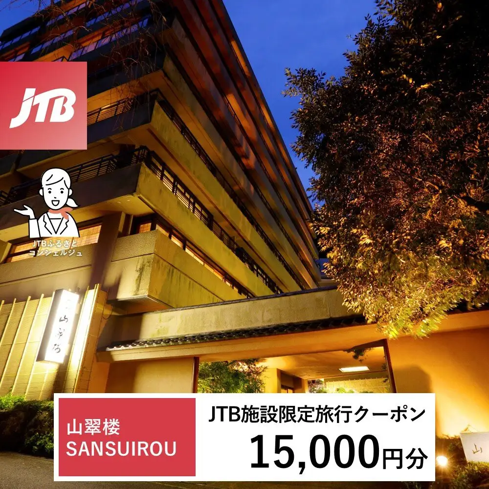 山翠楼 SANSUIROUで使える　JTB施設限定クーポン15,000円分（JTBふるさとトラベルコンシェルジュでのご予約限定）
