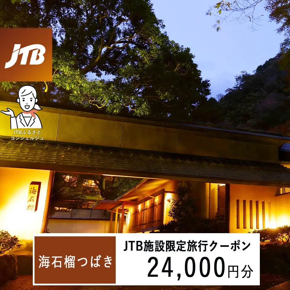 海石榴つばきで使える　JTB施設限定クーポン24,000円分（JTBふるさとトラベルコンシェルジュでのご予約限定）