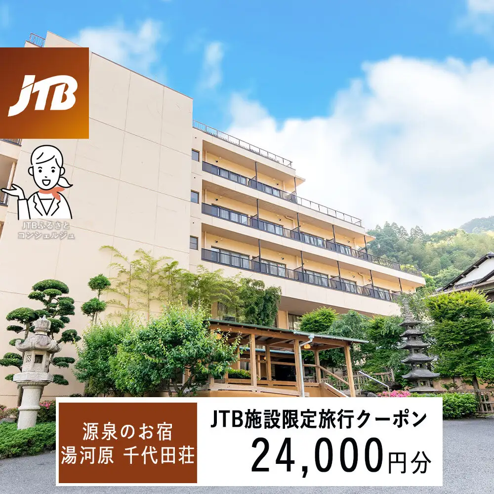 源泉のお宿 湯河原 千代田荘で使える　JTB施設限定クーポン24,000円分（JTBふるさとトラベルコンシェルジュでのご予約限定）