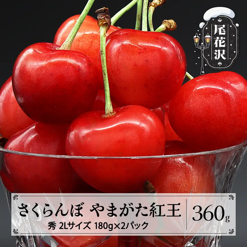 さくらんぼ やまがた紅王 360g(180g×2) 2L 秀品 sb-ybs2x360