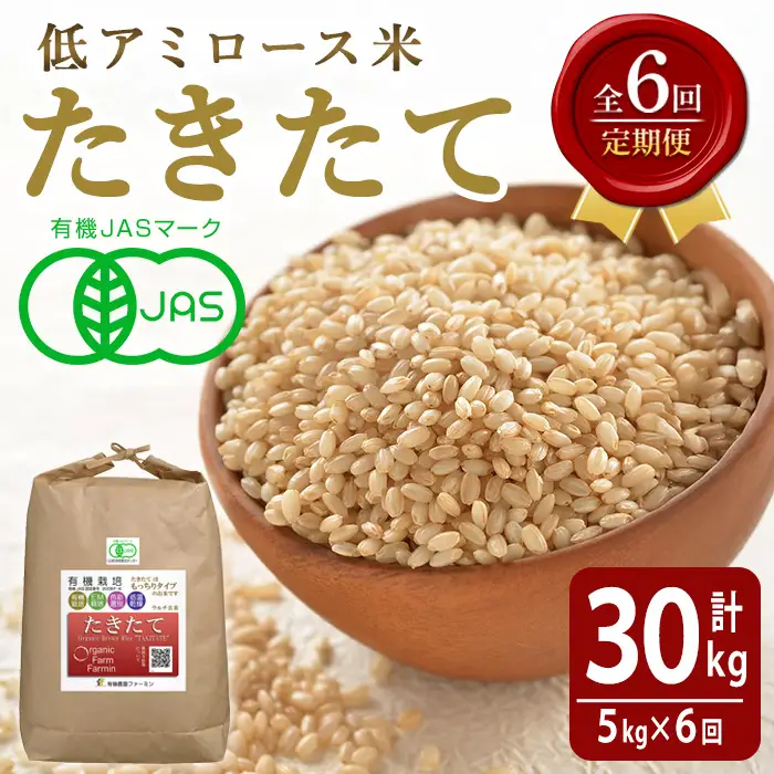 ≪先行予約受付中！≫＜6ヶ月定期便＞【2026年産】たきたて 有機玄米 計30kg(5kg×6回) 低アミロース米 有機JAS認証 米 こめ コメ ご飯 ごはんおにぎり お弁当 宮城米 うるち米 【有機農園ファーミン株式会社】tm837