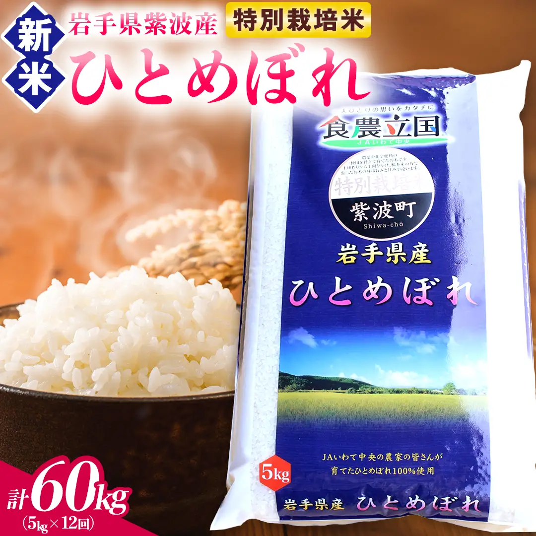 【 新米 】【12回定期便】お米 5kg ( 総計60kg ) 白米 ひとめぼれ 特別栽培米 ★令和8年産★ 精米 (AD081)