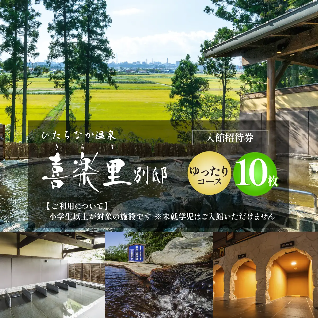 【入館招待券 ゆったりコース（岩盤浴付き）】大人10名分（大人1名10回分） | ひたちなか温泉喜楽里別邸