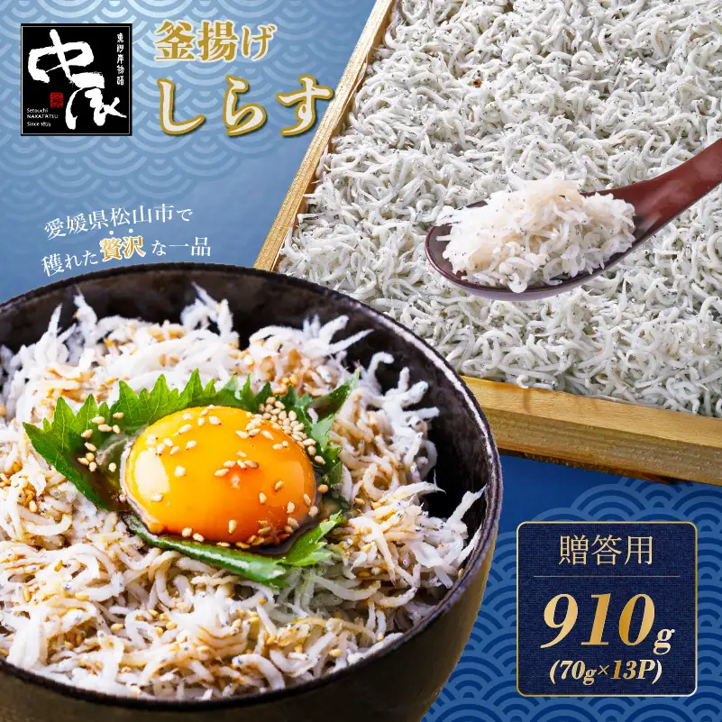 しらす 910g 贈答用 小分け | 米 に合う 釜揚げしらす 【NKT005】