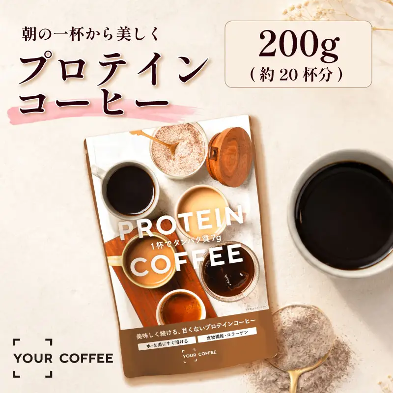 プロテインコーヒー 200g プロテイン コラーゲン 食物繊維 健康 美容 八幡 京都 京都府