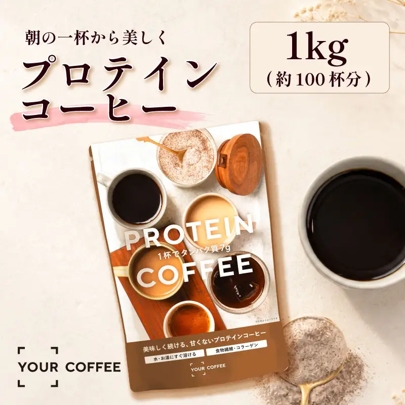 プロテインコーヒー 1kg プロテイン コラーゲン 食物繊維 健康 美容 八幡 京都 京都府