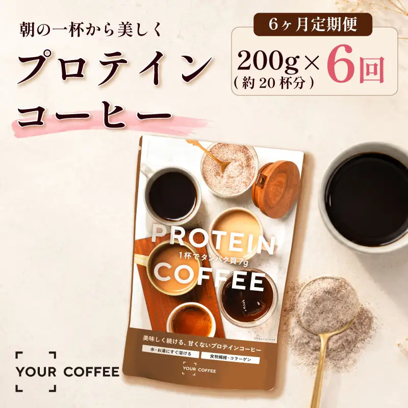 定期便プロテインコーヒー 6回 プロテイン コラーゲン 食物繊維 健康 美容 八幡 京都 京都府