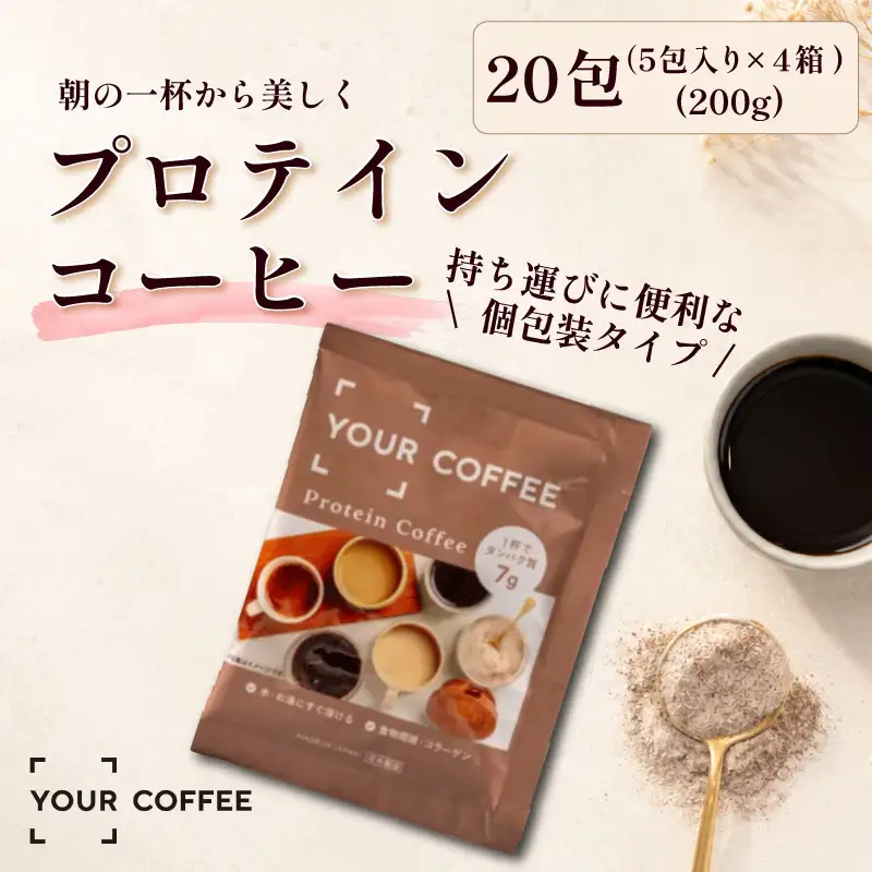 プロテインコーヒー個包装 200g  プロテイン コラーゲン 食物繊維 健康 美容 八幡 京都 京都府