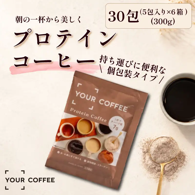 プロテインコーヒー個包装 300g  プロテイン コラーゲン 食物繊維 健康 美容 八幡 京都 京都府