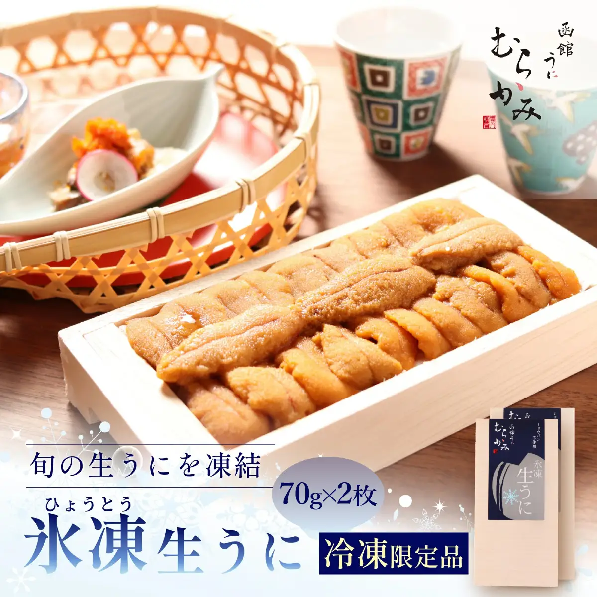 「うにむらかみ」氷凍生 うに (冷凍生うに)　70g×2枚 HOKT013 | うに