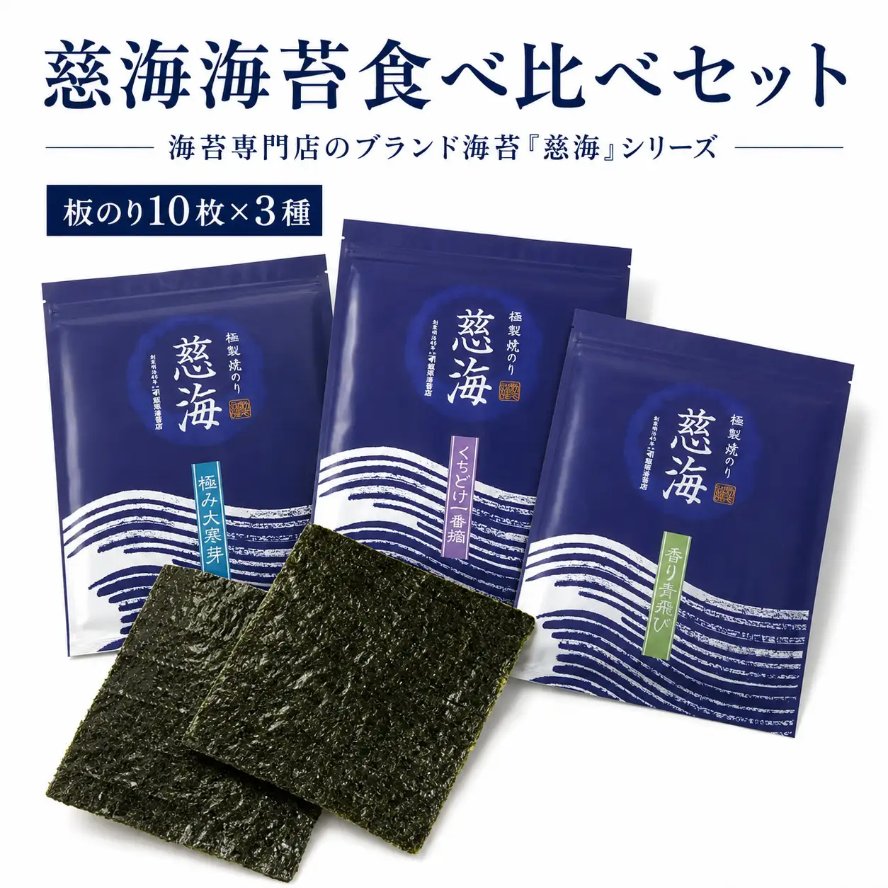 慈海海苔食べ比べセット