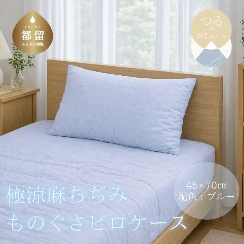 極涼麻ちぢみものぐさピロケース【ブルー】